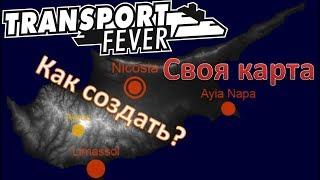 Создание карты для Transport Fever на русском | Инструкция | Пример