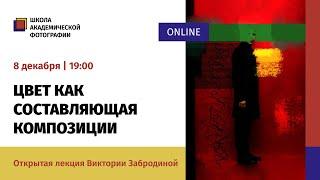 «Цвет как составляющая композиции» открытая онлайн-лекция Виктории Забродиной