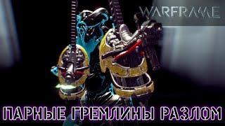 Warframe: Парные Гремлины - Мод Разлома