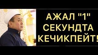 Ажал "1" секундта кечикпейт.  Шейх Абдишүкүр Нарматов.