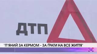 "П’яний за кермом - за ґрати на все життя"