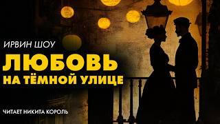 Ирвин Шоу - Любовь на тёмной улице | Лучшие Аудиокниги. Никита Король