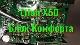 Lifan X50 "Ремонт" блока комфорта