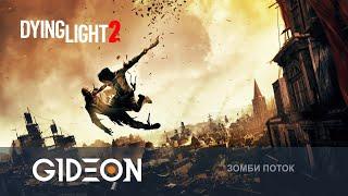 Стрим: Dying Light 2 - ВОЗВРАЩЕНИЕ ЛЕГЕНДАРНОГО ЗОМБИ-ПАРКУРА! ВРЫВАЕМСЯ С ДВУХ НОГ В АПОКАЛИПСИС!