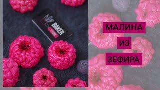 Зефирная малинка | Рецепт малины из зефира | Baker Store