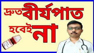 পুরুষদের দ্রুত বীর্যপাতের বা শীঘ্র পতন রোধ করার কার্যকরী হোমিও ঔষধ | সহবাসের টাইম বাড়বে