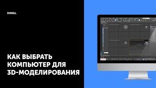 Уроки по 3Ds Max |  Лучший компьютер для 3D-моделирования