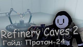 Refinery caves 2 - [ Гайд: Получение Протон-24 ]