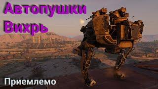 Автопушка Вихрь на шагоходе / Whirlwind autocannons on mech build / Crossout