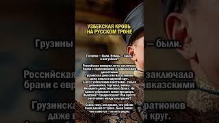 УЗБЕКИ НА РУСССКОМ ТРОНЕ    #россия #история #узбекистан
