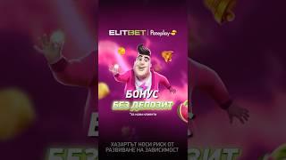  Супер подарък за добре дошъл! БОНУС БЕЗ ДЕПОЗИТ още при регистрацията ти на ELITBET.bg!