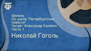 Николай Гоголь. Шинель. Из цикла "Петербургские повести". Читает Александр Калягин. Часть 1