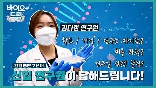 신입 연구원이 답해드립니다!ㅣ연구원 브이로그ㅣ바이오드림 ep.3