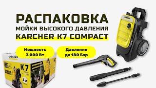 Важные советы по уходу за Karcher K7 Compact. Распаковка мойки высокого давления