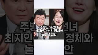 주병진 맞선녀 최지인 아버지 정체와 놀라운 집안