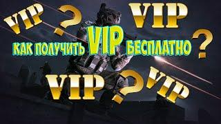 Как получить VIP в игру Warface абсолютно бесплатно!!!!