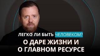 О даре жизни и о главном ресурсе