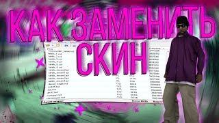 [FAQ SAMP] Замена скинов. Как заменить скины в Gta Samp? как сменить skin в самп?