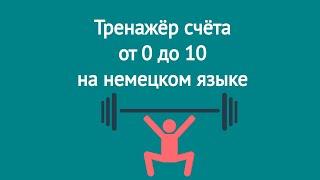 А1 Счёт на немецком от 0 до 10