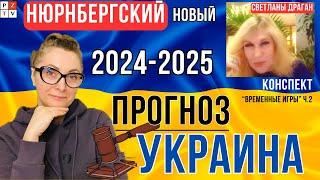 КОГДА ЗАКОНЧИТСЯ СИТУАЦИЯ НА УКРАИНЕ и НОВЫЙ НЮРНБЕРГСКИЙ  2024-2025 |СВЕТЛАНА ДРАГАН конспект ч.2