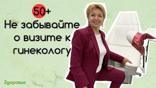 О женском здоровье после 50. На приеме у гинеколога. Часть 1.