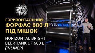 Форфас 600 л / 600 L BBT review