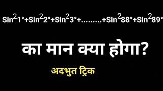 sin1+sin2+sin3+...+sin89|sin1+cos1|sin1 sin2 sin3 sin4 sin89|trigonometry competitive exam|sin cos