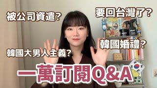 【 一萬訂閱Q&A 】怎麼會來到韓國生活? 被韓國人排擠? 七年戀愛的秘訣? |單單小姐 MissDanDan