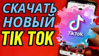 тик ток мод на андроид | как скачать тикток мод на андроид