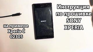 Прошивка телефона Sony в 2021 году на примере Xperia C C2305