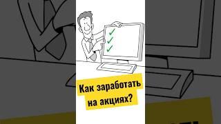 Как заработать на акциях в 2023 году. Инвестиции в акции. #инвестициидляначинающих #инвестиции