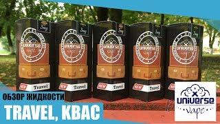 ЖИДКОСТЬ TRAVEL, КВАС | МОЙ ПЕРВЫЙ VAPE ОБЗОР