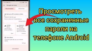 Как просмотреть все сохраненные пароли на телефоне Android