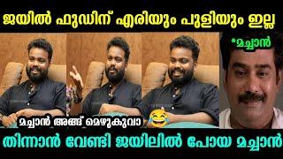 ജയിലിൽ കുഴിമന്തി ചോദിച്ച മഹാൻ | Vj Machan Interview Troll| Troll malayalam