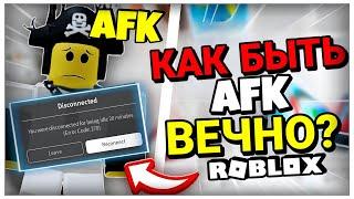 Как НАХОДИТЬСЯ АФК БЕСКОНЕЧНО в Roblox?