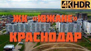 ЖК Южане | Недвижимость в Краснодаре | Переезд в Краснодарский край