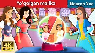 Yo'qolgan malika | The Lost Princess in Uzbek | Uzbek Fairy Tales