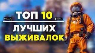 Топ 10 Игр Про Выживание На Андроид / Выживалки На Андроид / Игры про Выживание / Выживалки