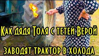 Как дядя Толя с тетей Верой заводят трактор в холода.