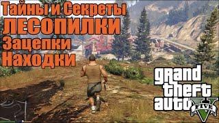 GTA 5 - Тайны и Секреты ЛЕСОПИЛКИ [Зацепки на Лесопилке]