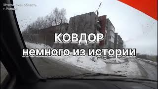 1029. Ковдор. Немного из истории (11.04.2024)