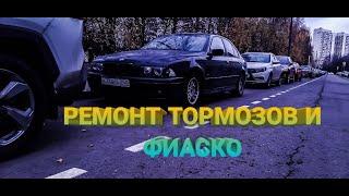 Замена тормозной жидкости .Регулировка ручника в БМВ Е39.