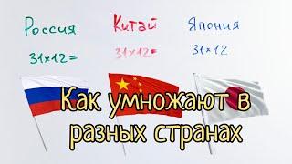 Как умножают в разных странах