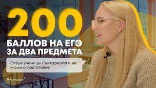 ОБУЧЕНИЕ В ЛЕКТАРИУМЕ | От пробников на 4 балла до 200 баллов на ЕГЭ по двум предметам