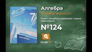 Задание №124 - ГДЗ по алгебре 7 класс (Мерзляк А.Г.)