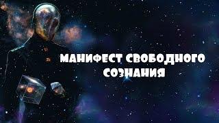 МАНИФЕСТ СВОБОДНОГО СОЗНАНИЯ. Часть первая