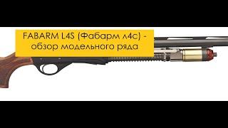 Fabarm L4S ( Фабарм Л4S) обзор модельного ряда, отличия от Fabarm XLR