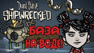 Don't Starve: Shipwrecked |2| - База на воде!