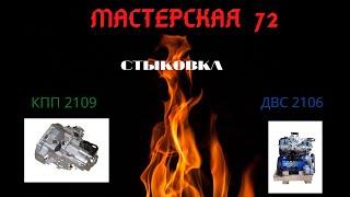 Соединение КПП 2109 и двигателя 2106 ( 1 Часть)