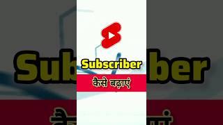 Subscriber kaise badhaye | Subscribe kaise badhaye | How to increase subscribers on youtube channel